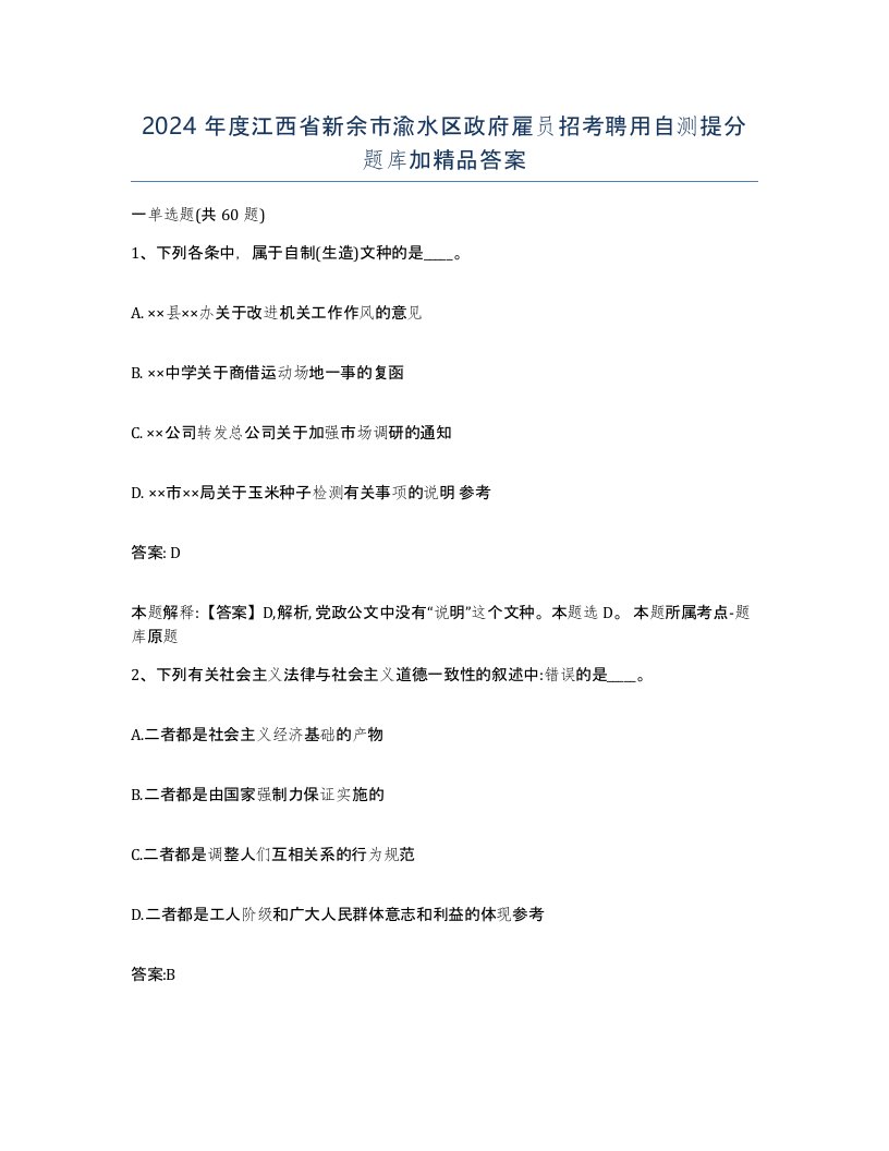 2024年度江西省新余市渝水区政府雇员招考聘用自测提分题库加答案