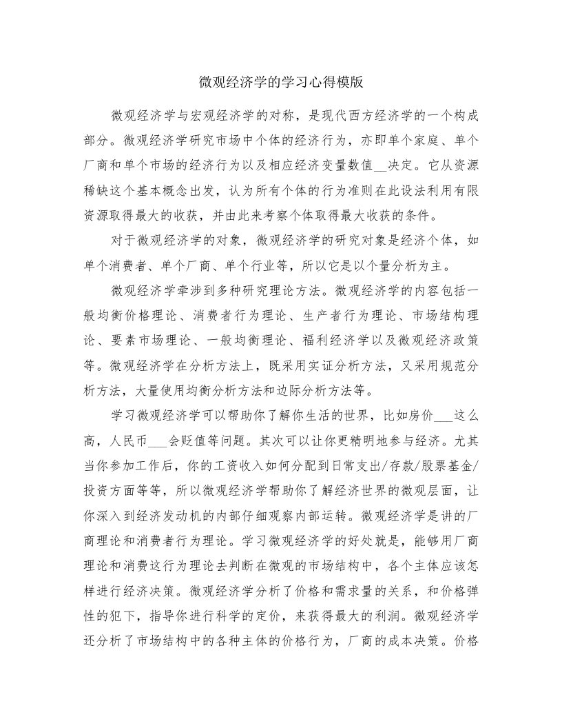 微观经济学的学习心得模版