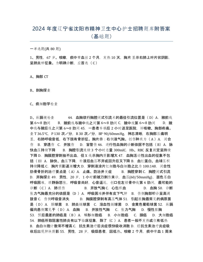 2024年度辽宁省沈阳市精神卫生中心护士招聘题库附答案基础题