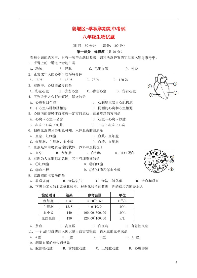 江苏省泰州市姜堰区八级生物上学期期中试题