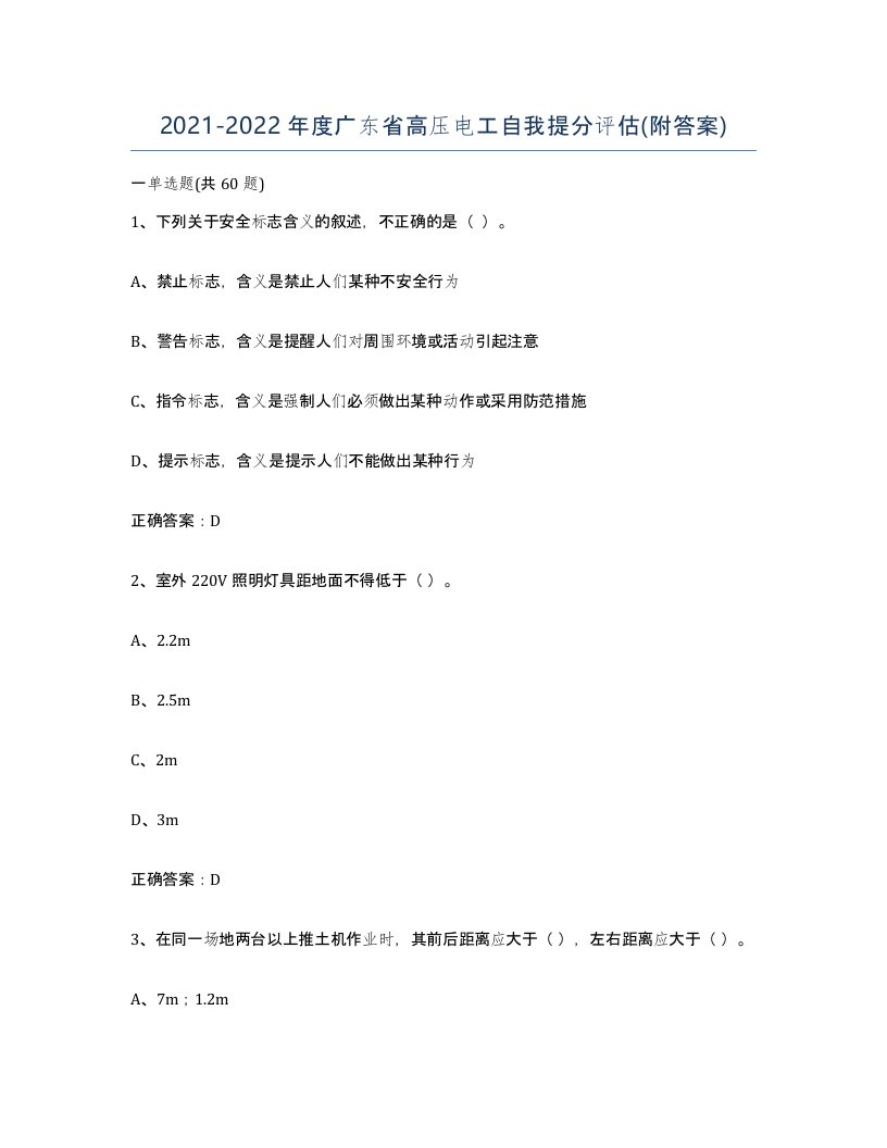 2021-2022年度广东省高压电工自我提分评估附答案