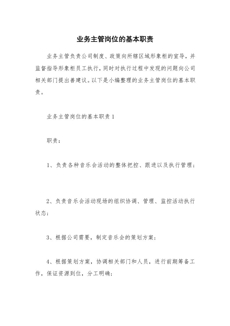 办公文秘_业务主管岗位的基本职责