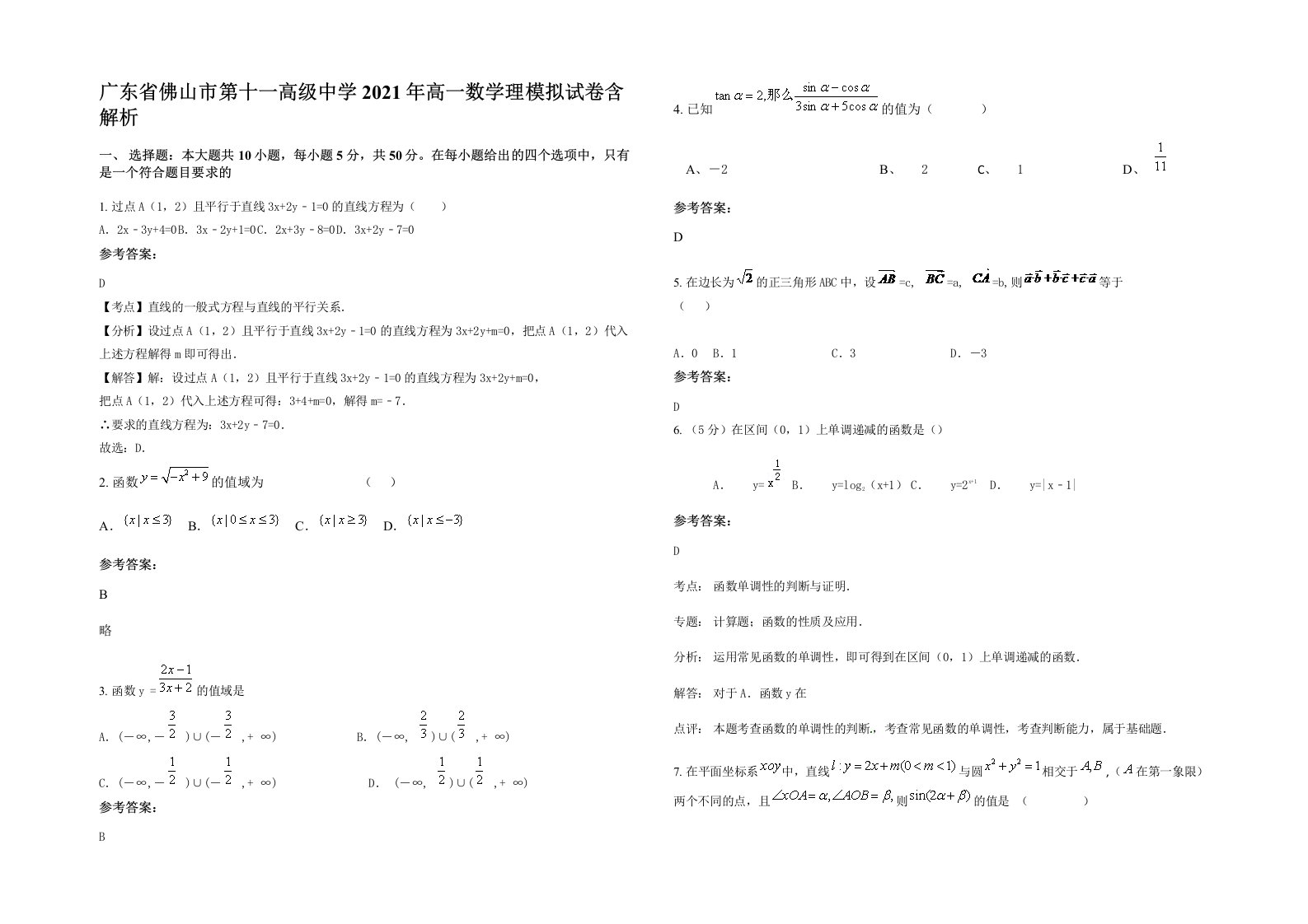 广东省佛山市第十一高级中学2021年高一数学理模拟试卷含解析