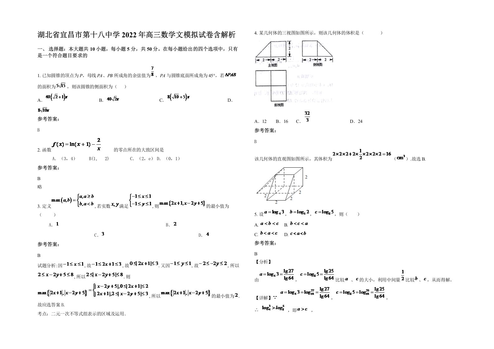 湖北省宜昌市第十八中学2022年高三数学文模拟试卷含解析