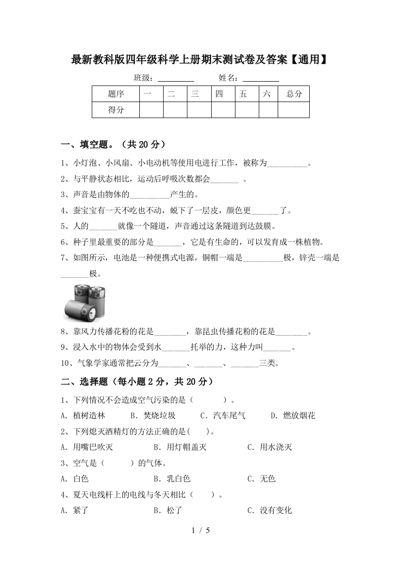 最新教科版四年级科学上册期末测试卷及答案【通用】