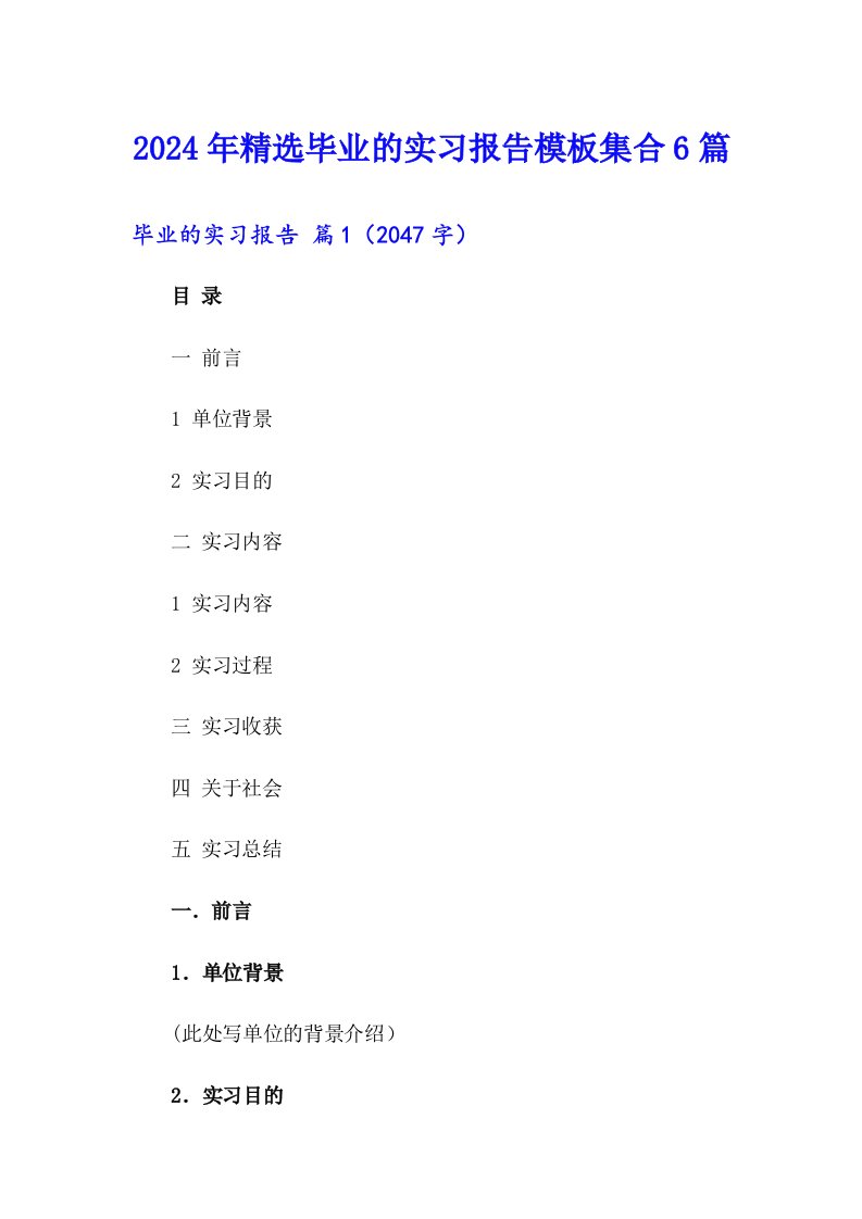 2024年精选毕业的实习报告模板集合6篇