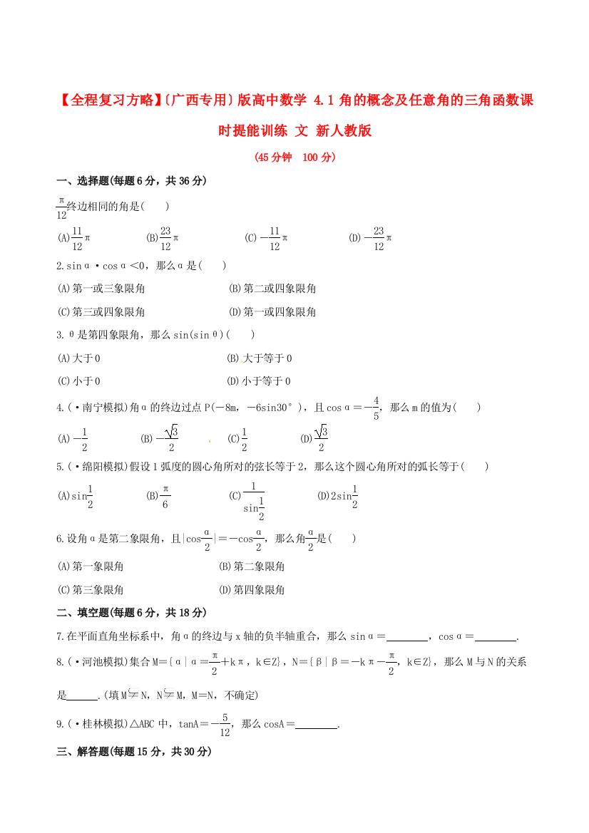 （广西专用）版高中数学4.1角的概念及任意角的三角