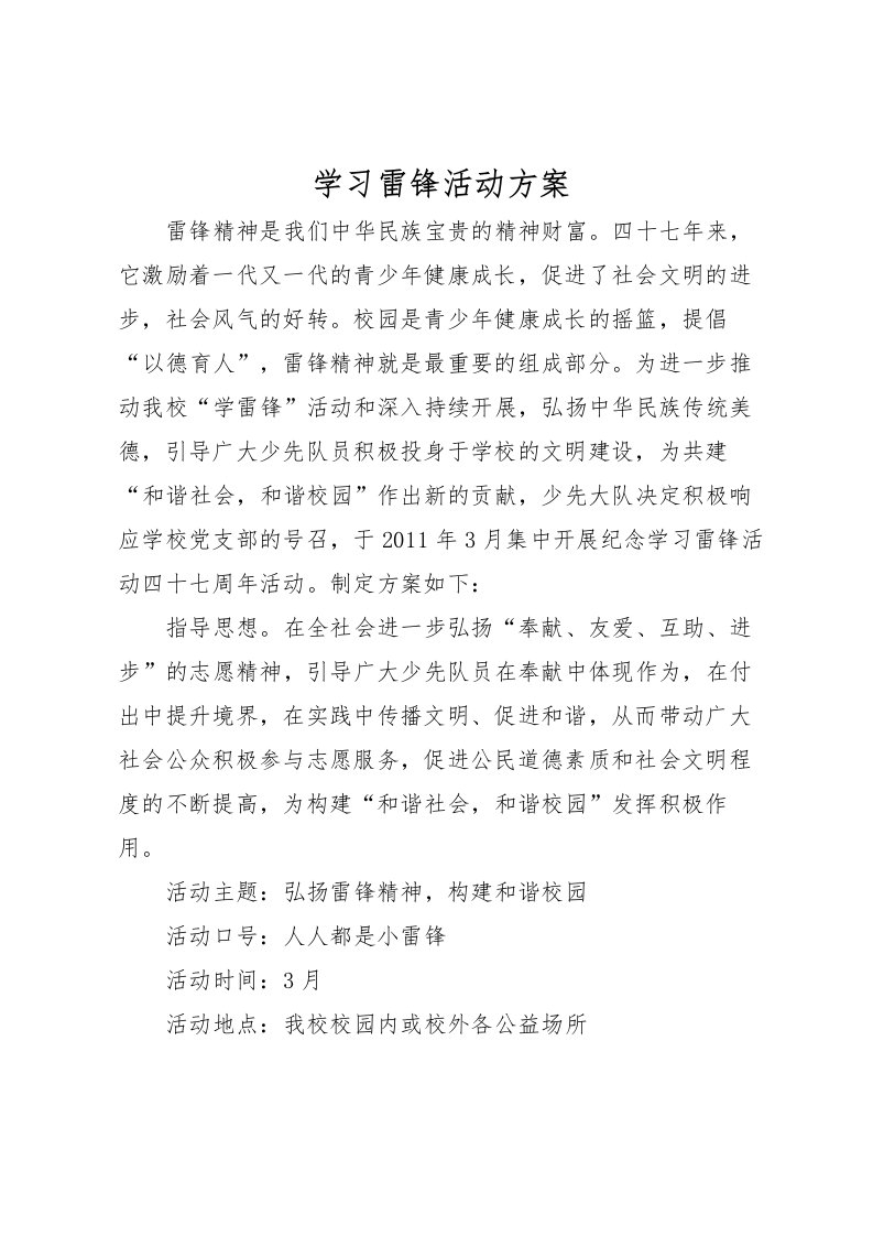 2022年学习雷锋活动方案