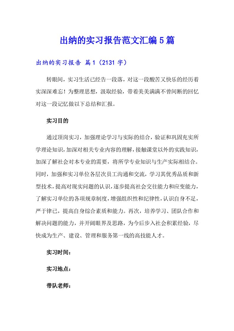 出纳的实习报告范文汇编5篇