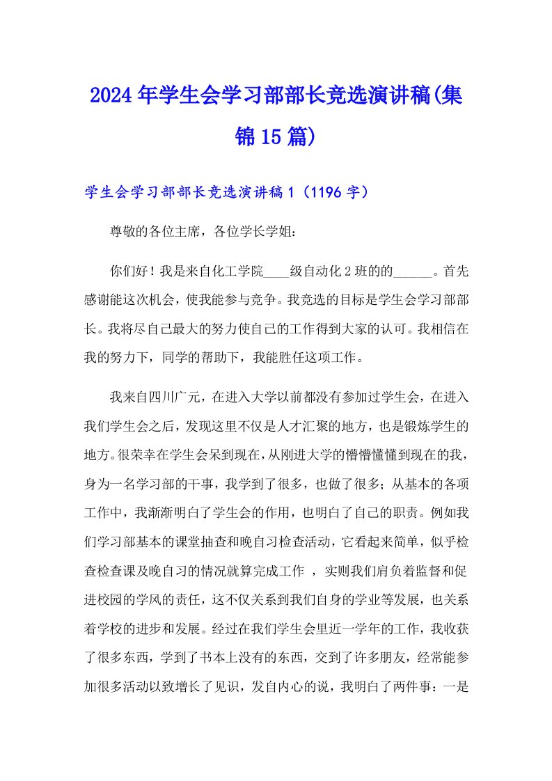 2024年学生会学习部部长竞选演讲稿(集锦15篇)