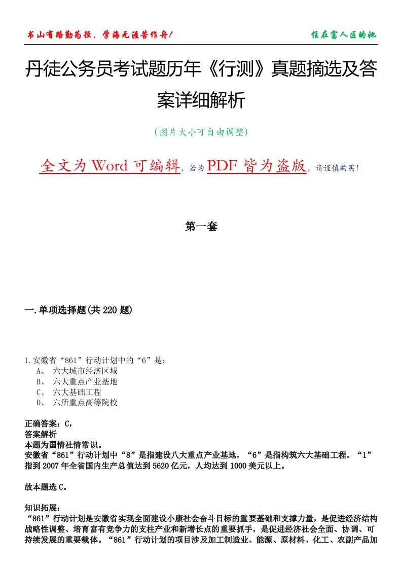 丹徒公务员考试题历年《行测》真题摘选及答案详细解析版