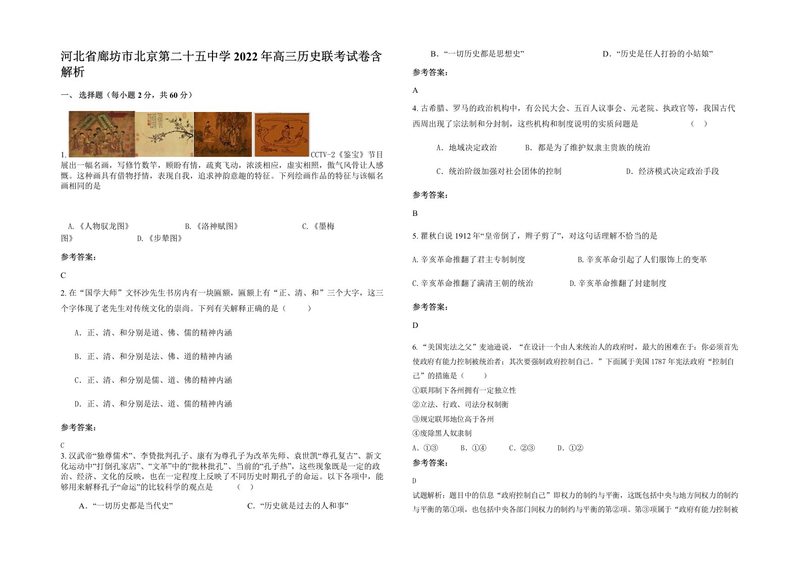 河北省廊坊市北京第二十五中学2022年高三历史联考试卷含解析