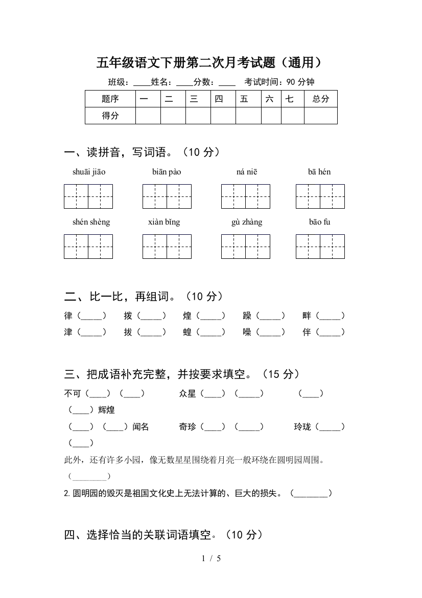 五年级语文下册第二次月考试题(通用)