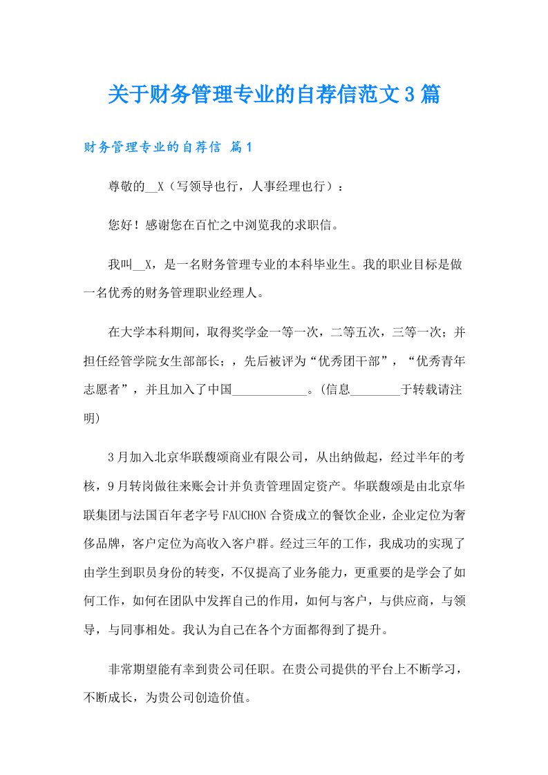 关于财务管理专业的自荐信范文3篇