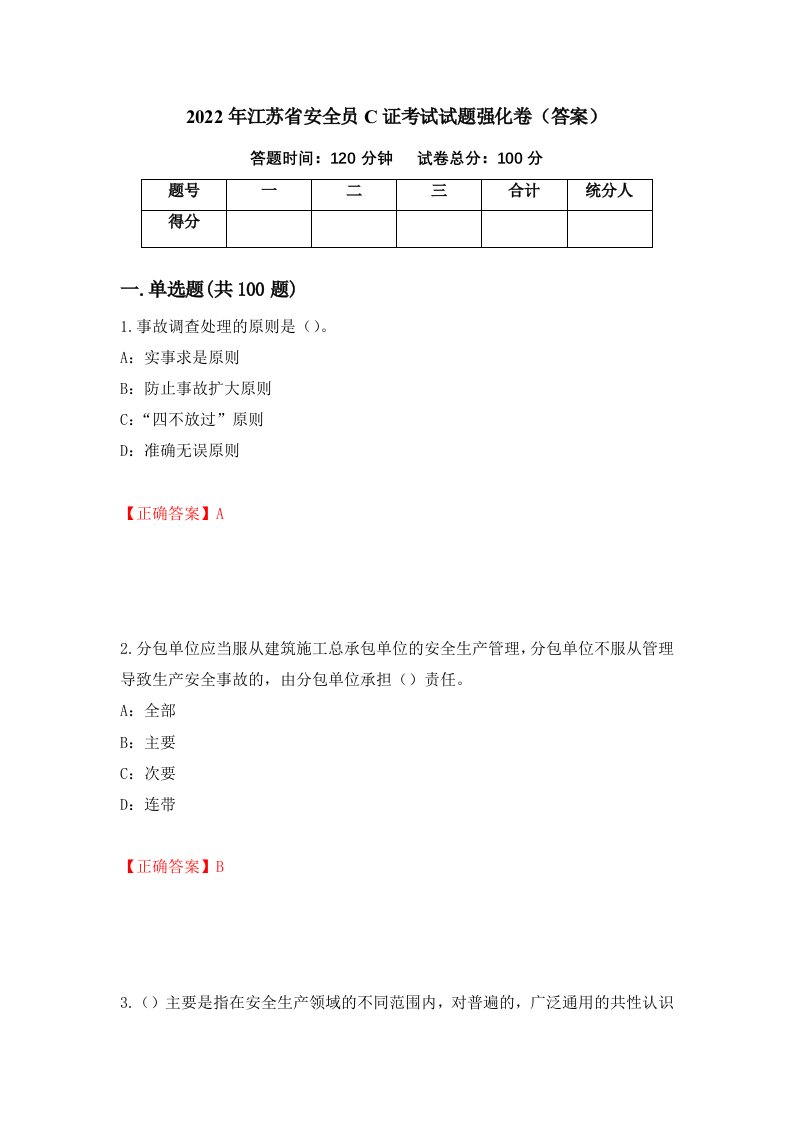 2022年江苏省安全员C证考试试题强化卷答案第72卷