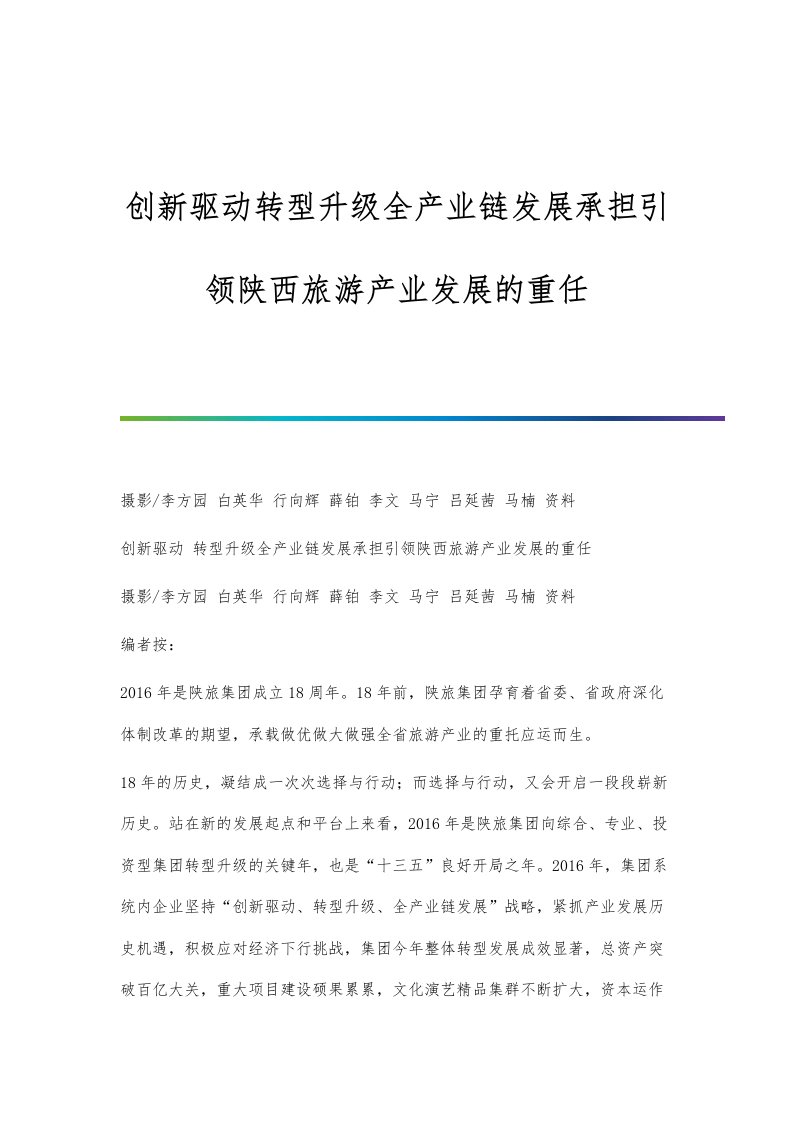 创新驱动转型升级全产业链发展承担引领陕西旅游产业发展的重任