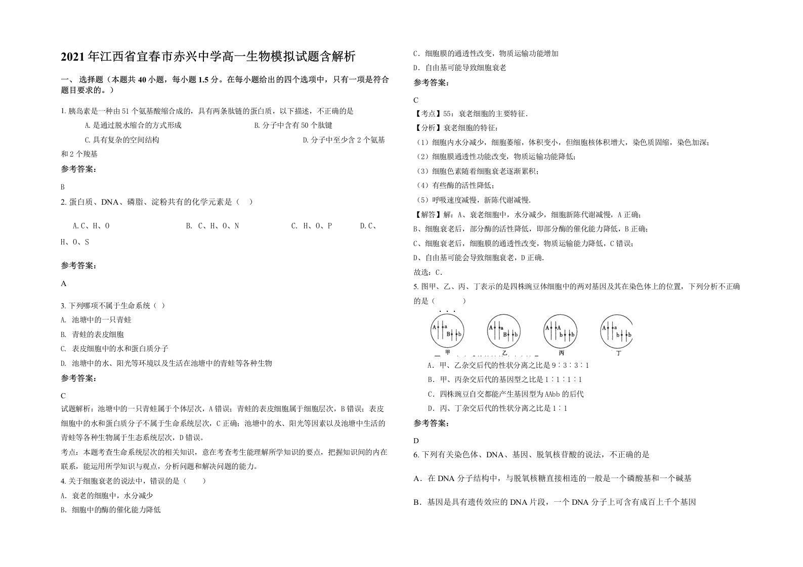 2021年江西省宜春市赤兴中学高一生物模拟试题含解析