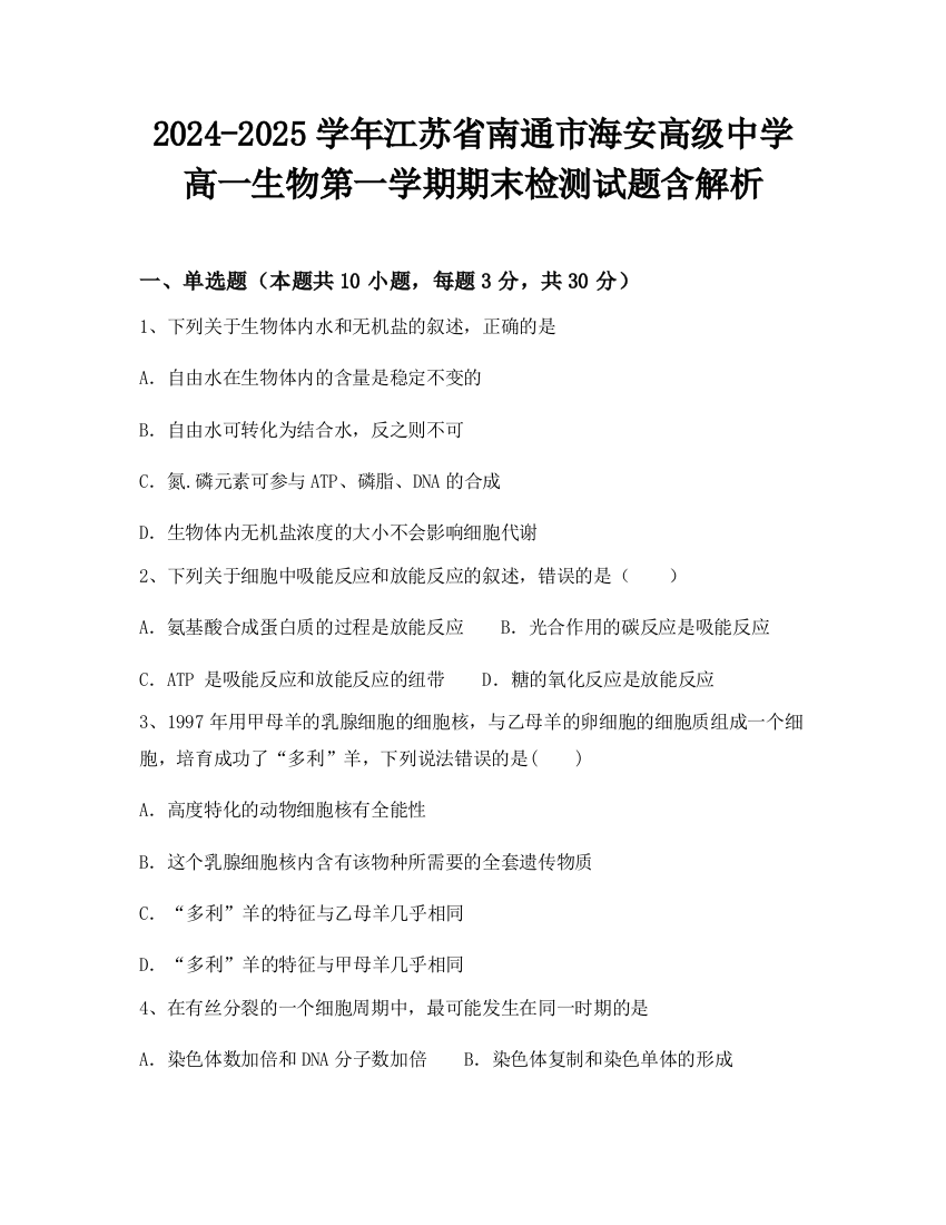 2024-2025学年江苏省南通市海安高级中学高一生物第一学期期末检测试题含解析