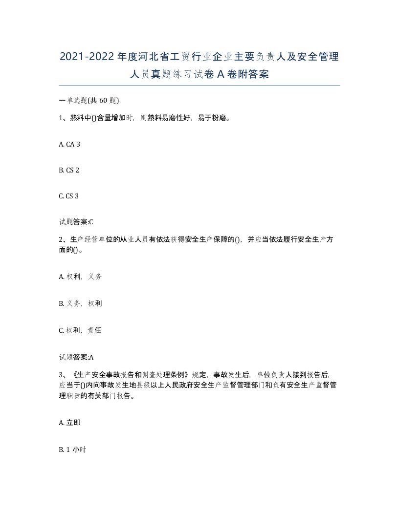 20212022年度河北省工贸行业企业主要负责人及安全管理人员真题练习试卷A卷附答案