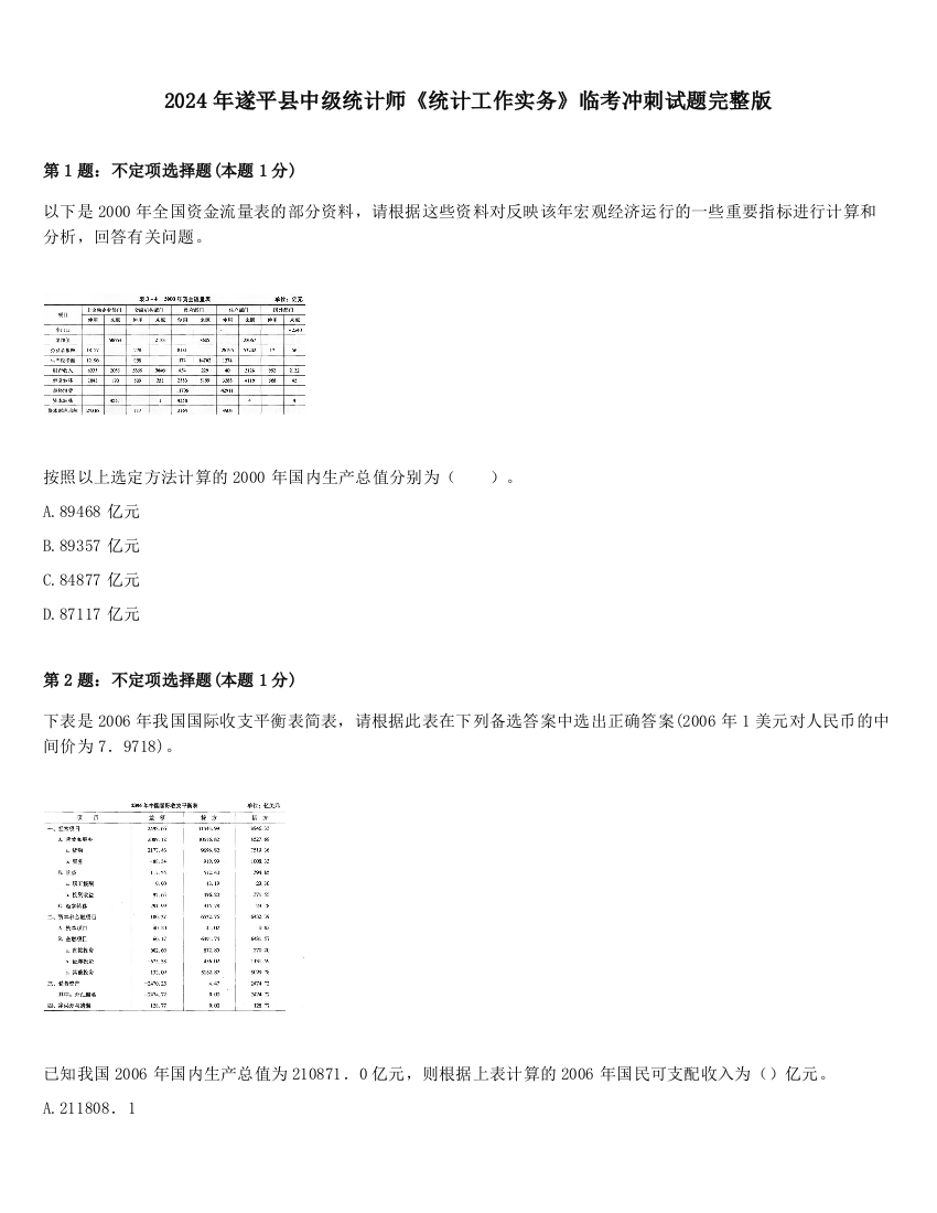 2024年遂平县中级统计师《统计工作实务》临考冲刺试题完整版