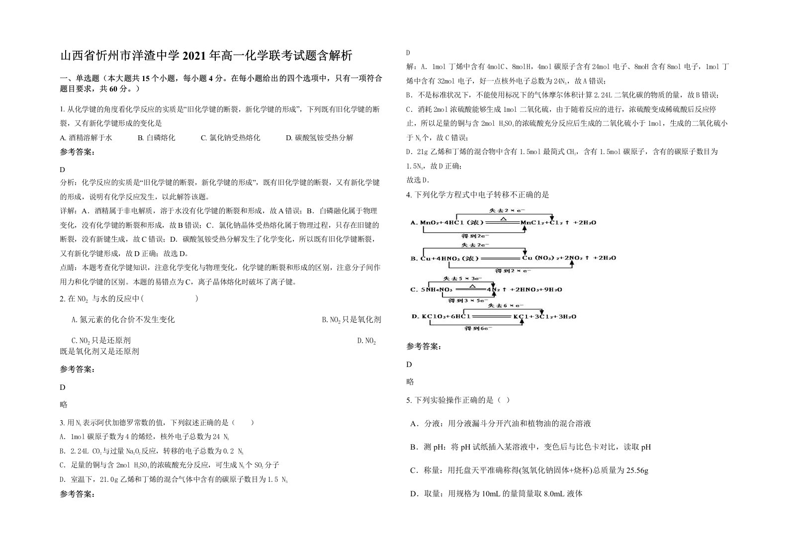 山西省忻州市洋渣中学2021年高一化学联考试题含解析