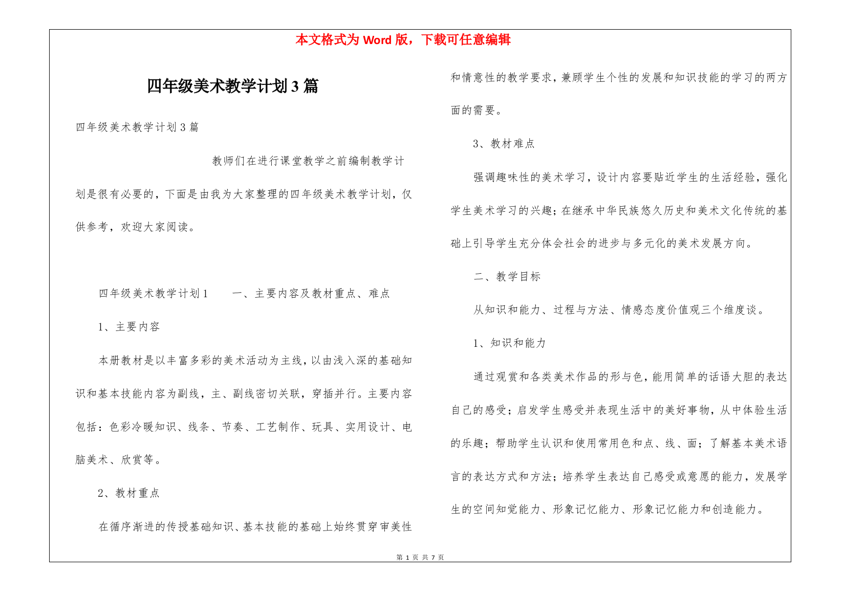 四年级美术教学计划3篇