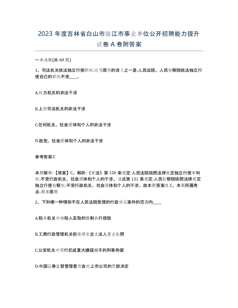 2023年度吉林省白山市临江市事业单位公开招聘能力提升试卷A卷附答案