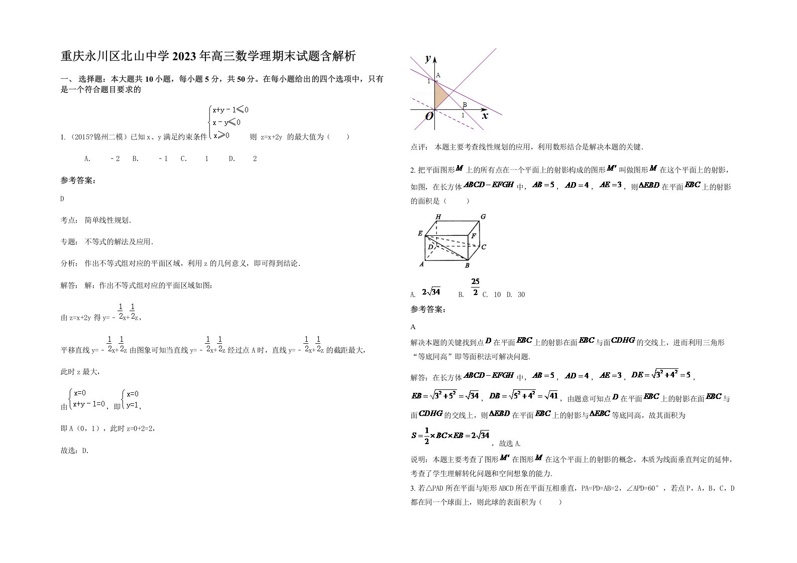 重庆永川区北山中学2023年高三数学理期末试题含解析