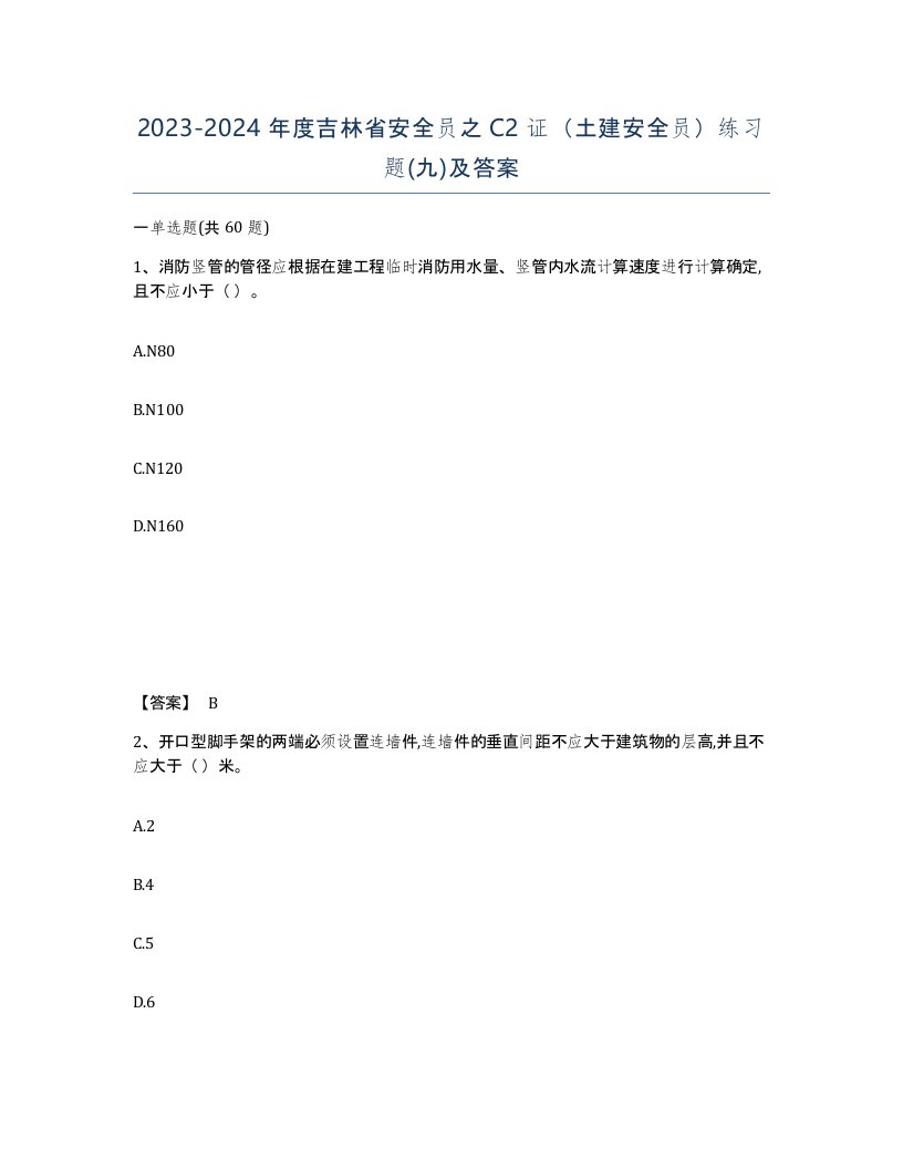 2023-2024年度吉林省安全员之C2证土建安全员练习题九及答案