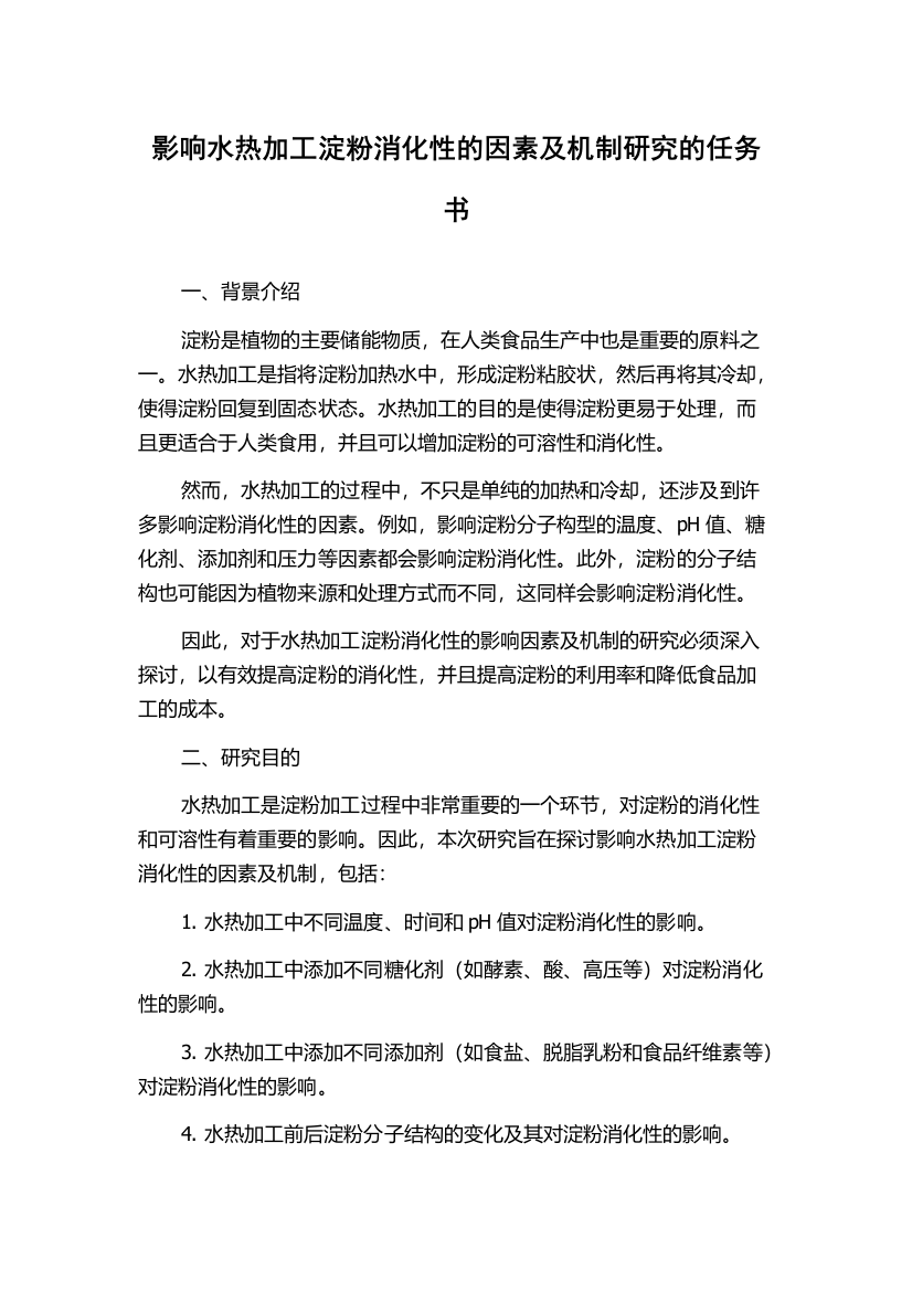 影响水热加工淀粉消化性的因素及机制研究的任务书