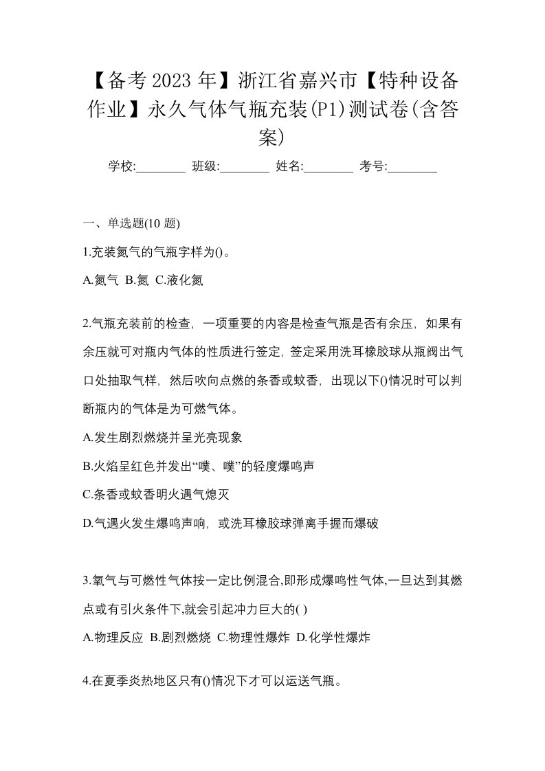 备考2023年浙江省嘉兴市特种设备作业永久气体气瓶充装P1测试卷含答案