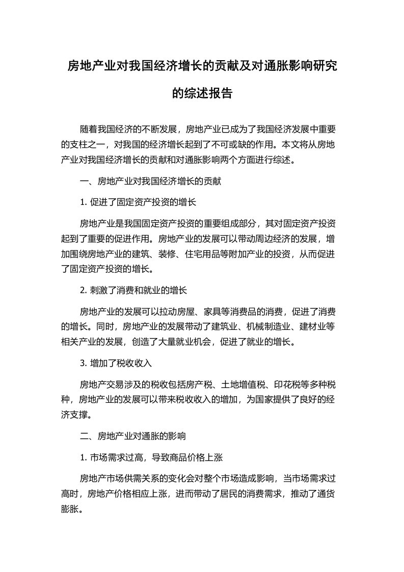 房地产业对我国经济增长的贡献及对通胀影响研究的综述报告