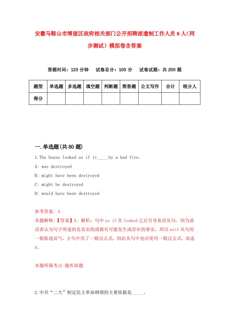 安徽马鞍山市博望区政府相关部门公开招聘派遣制工作人员8人同步测试模拟卷含答案3