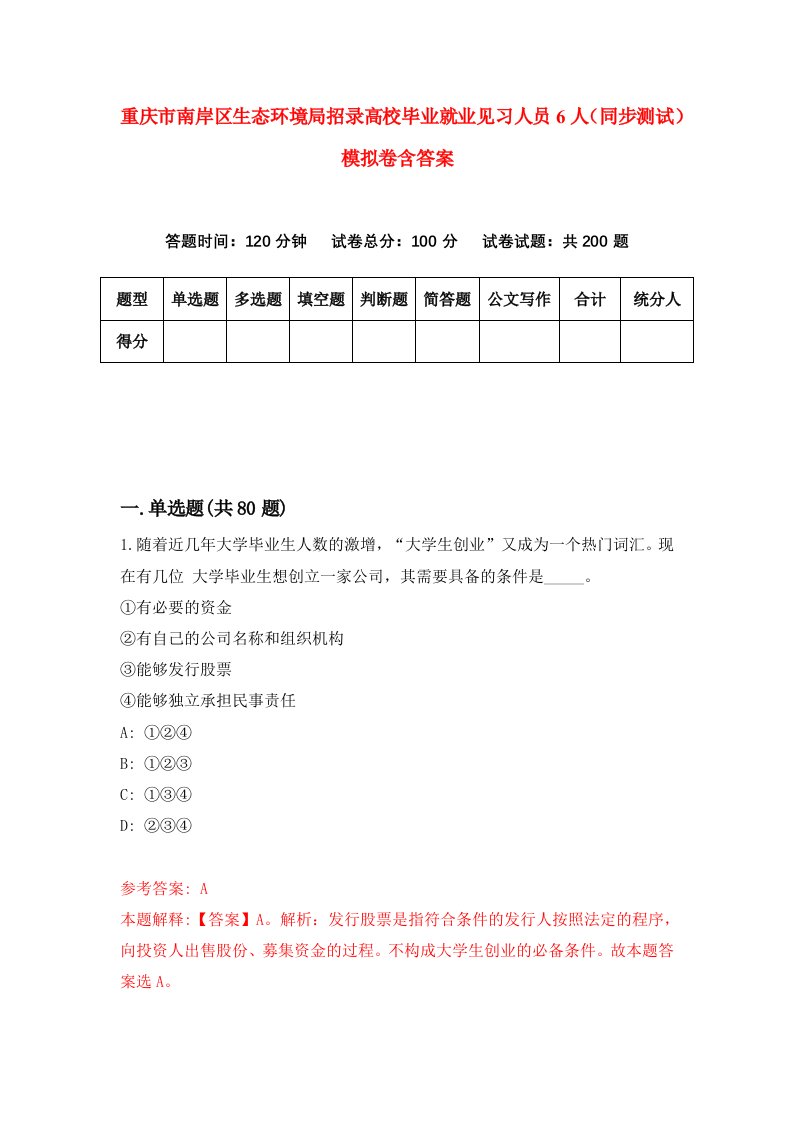 重庆市南岸区生态环境局招录高校毕业就业见习人员6人同步测试模拟卷含答案2