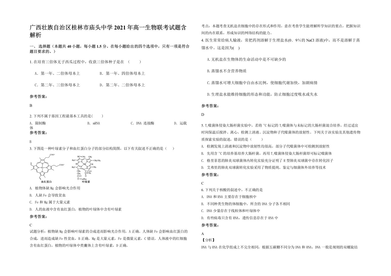 广西壮族自治区桂林市庙头中学2021年高一生物联考试题含解析