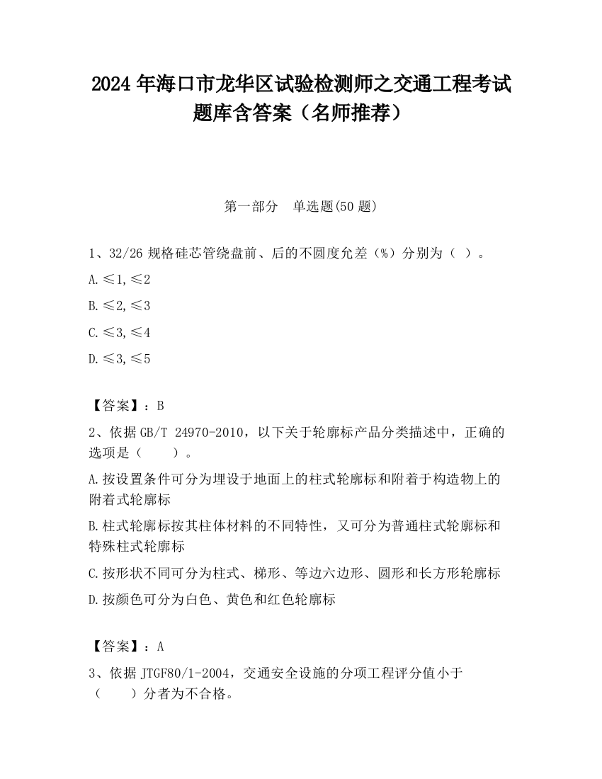 2024年海口市龙华区试验检测师之交通工程考试题库含答案（名师推荐）