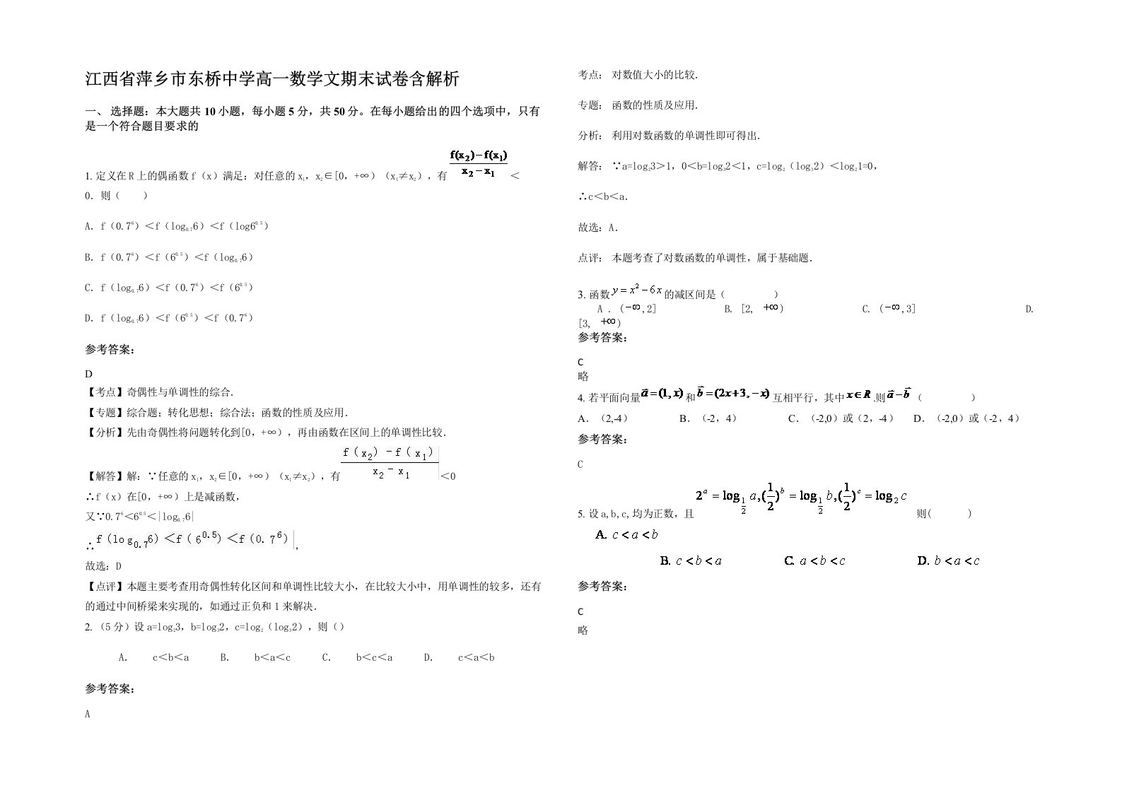 江西省萍乡市东桥中学高一数学文期末试卷含解析