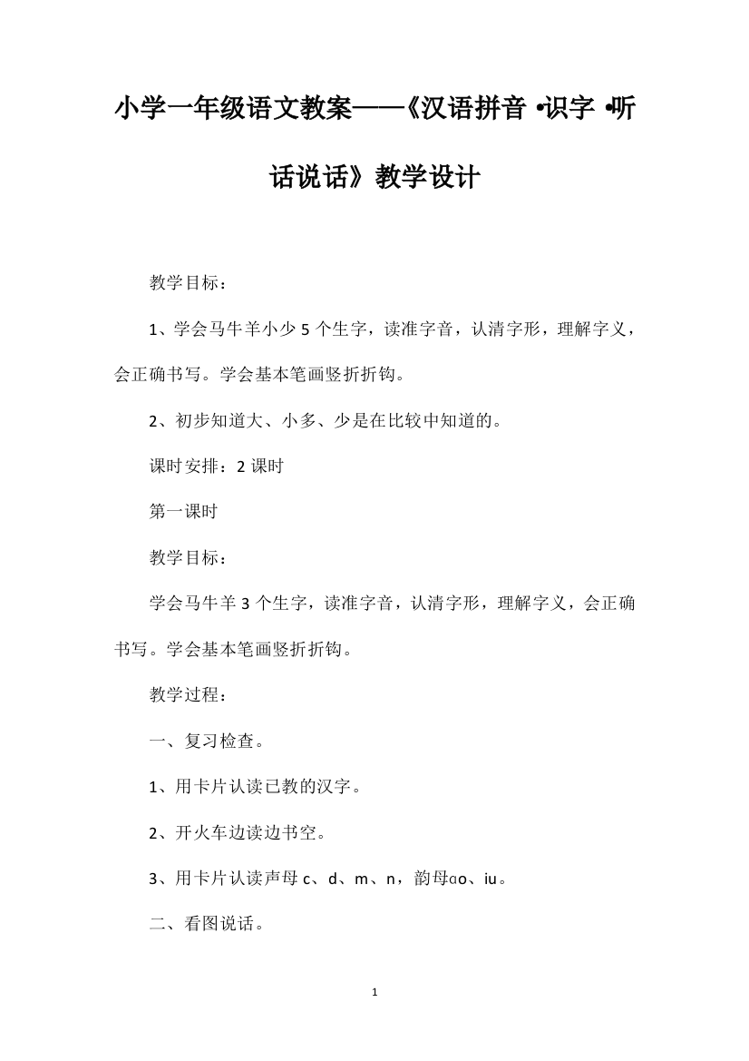 小学一年级语文教案——《汉语拼音·识字·听话说话》教学设计