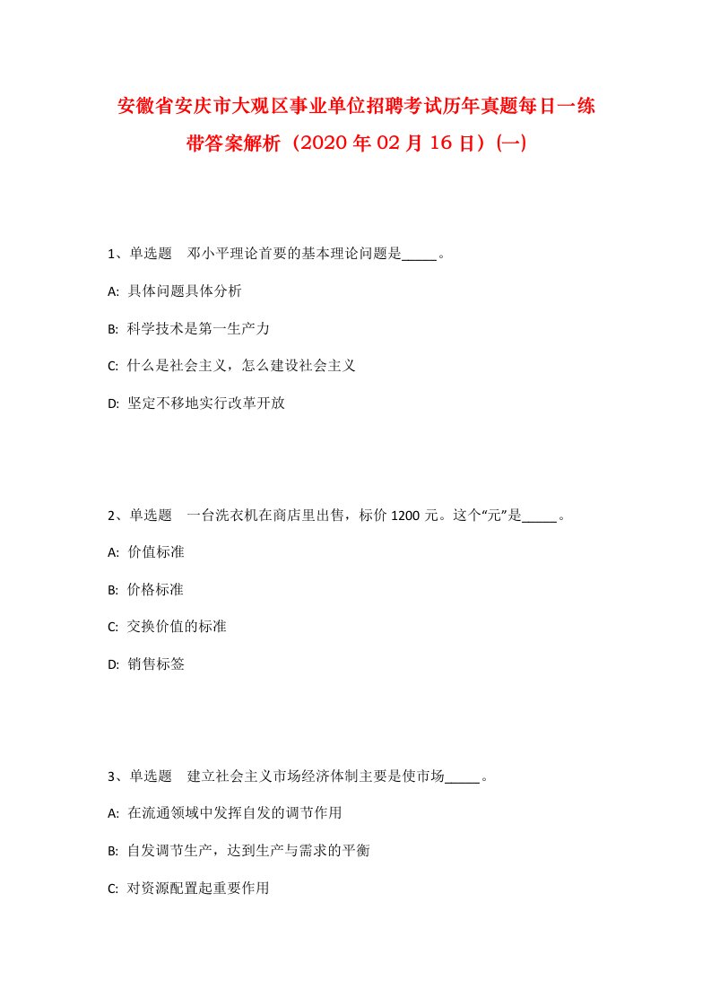 安徽省安庆市大观区事业单位招聘考试历年真题每日一练带答案解析2020年02月16日一