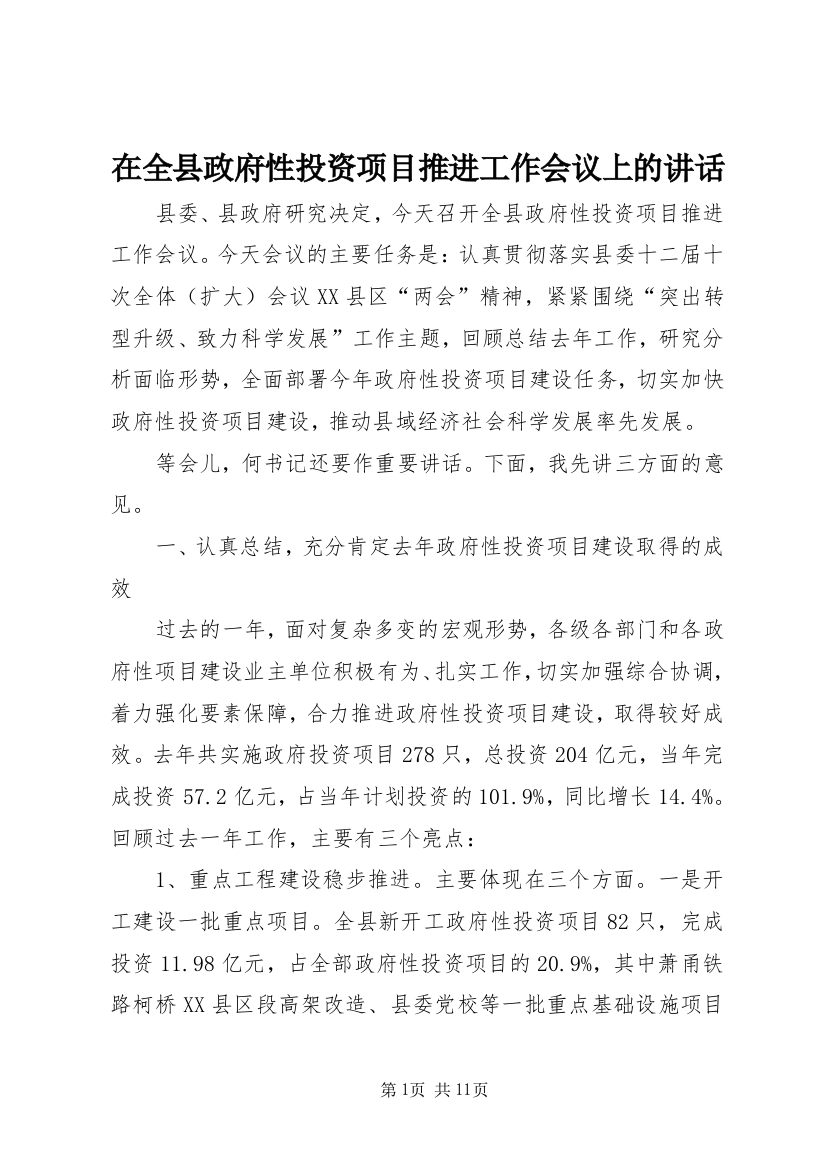 在全县政府性投资项目推进工作会议上的讲话