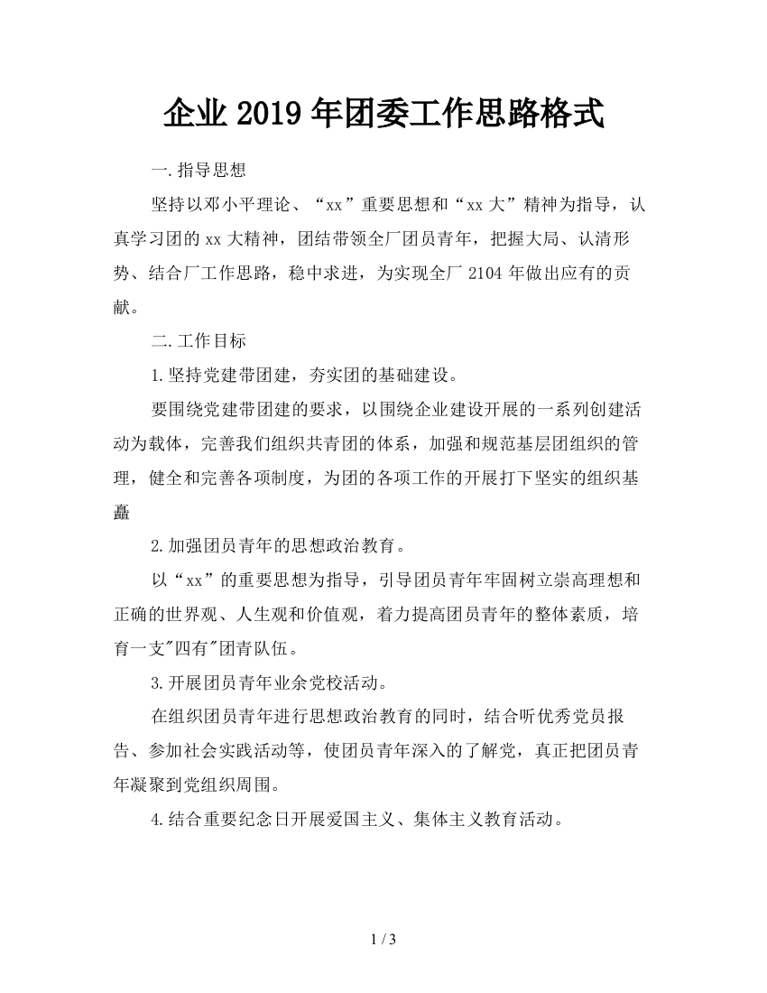 企业2019年团委工作思路格式