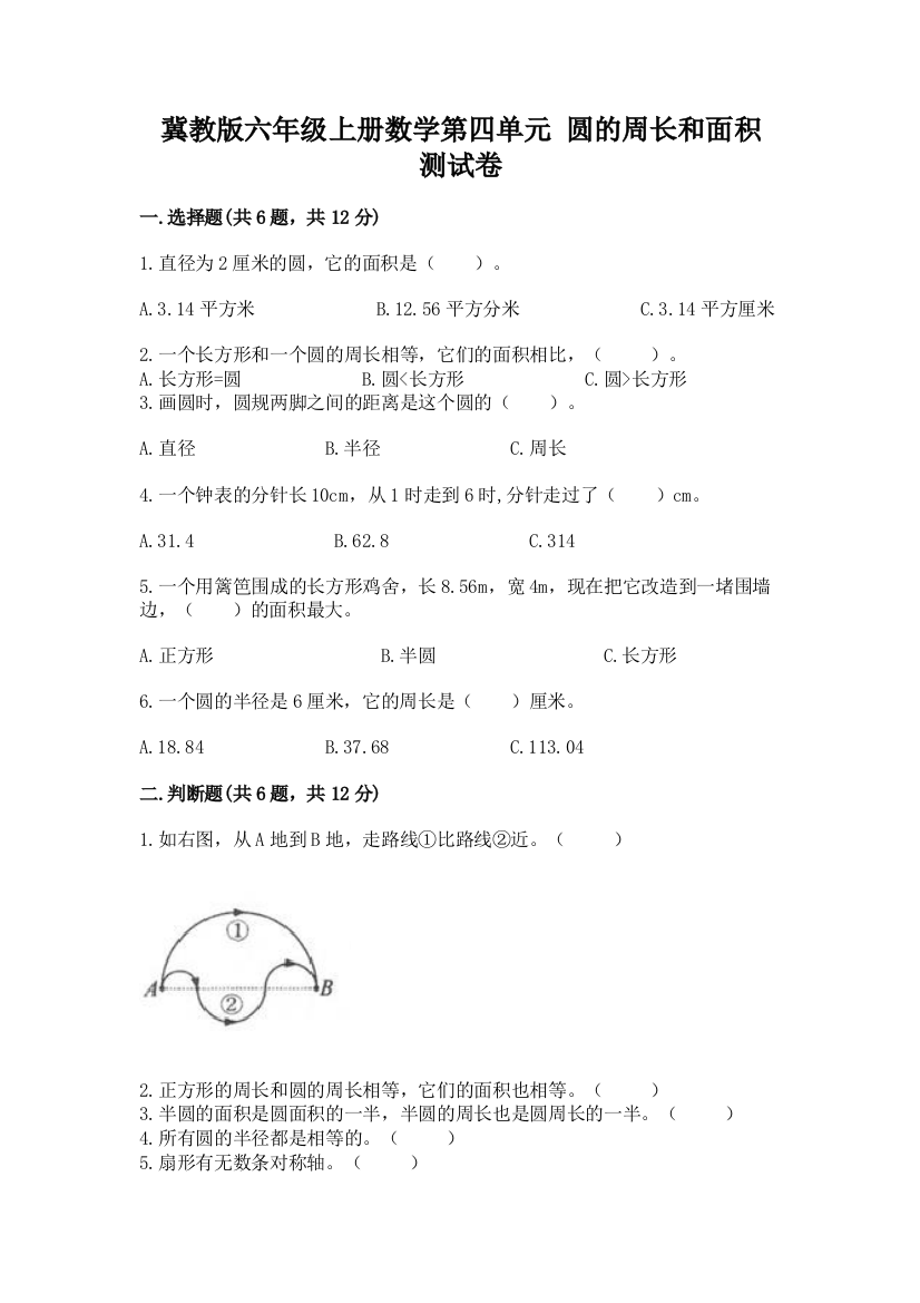 冀教版六年级上册数学第四单元-圆的周长和面积-测试卷(考点梳理)