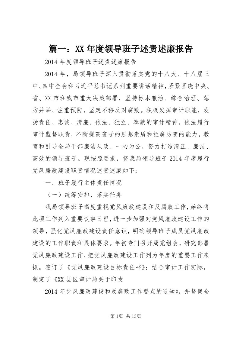 5篇一：某年度领导班子述责述廉报告