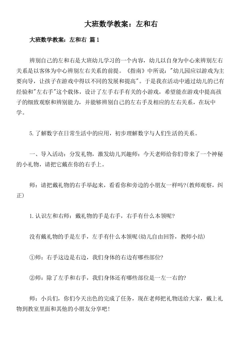 大班数学教案：左和右