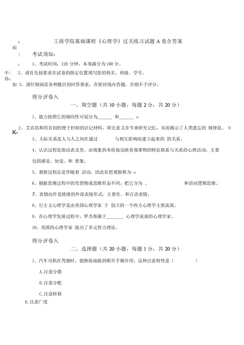 工商学院基础课程《心理学》过关练习试题A卷