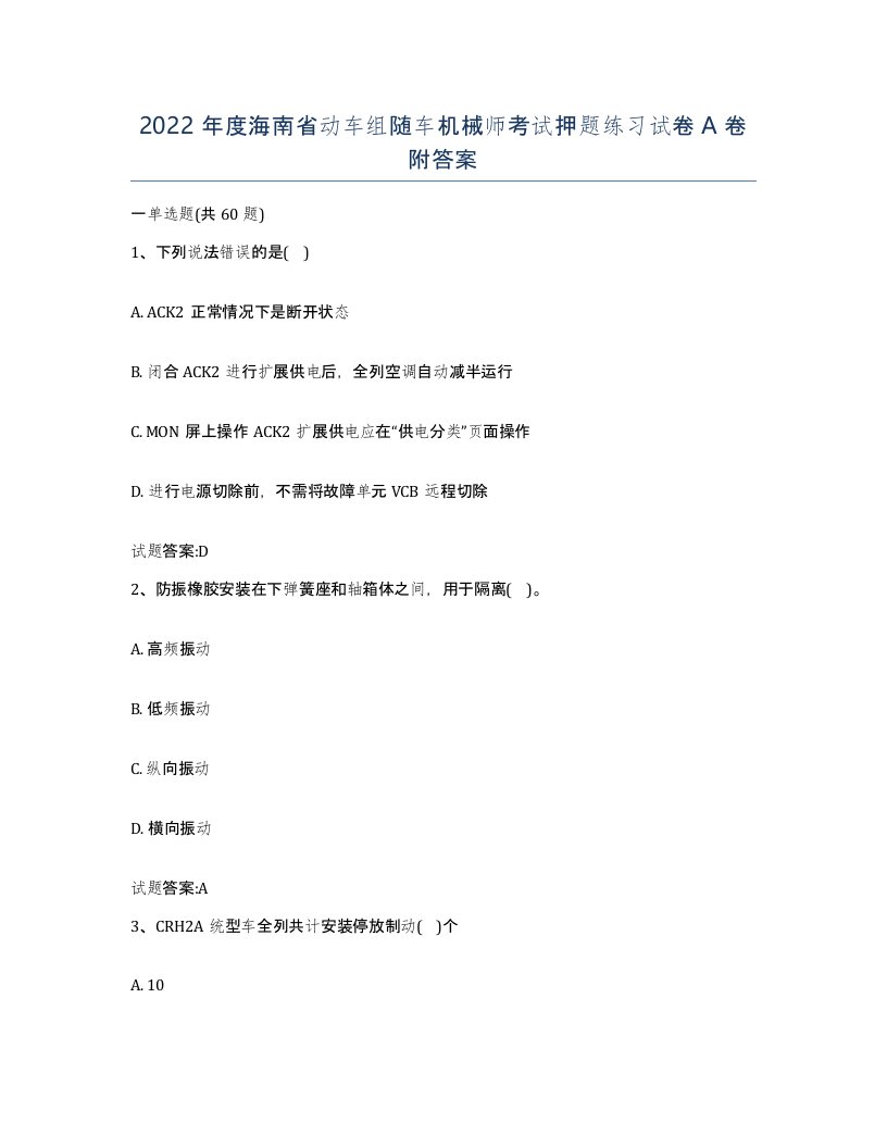 2022年度海南省动车组随车机械师考试押题练习试卷A卷附答案