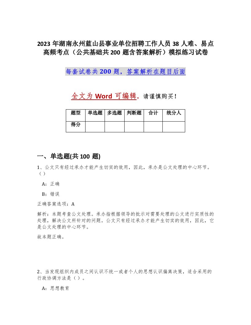 2023年湖南永州蓝山县事业单位招聘工作人员38人难易点高频考点公共基础共200题含答案解析模拟练习试卷