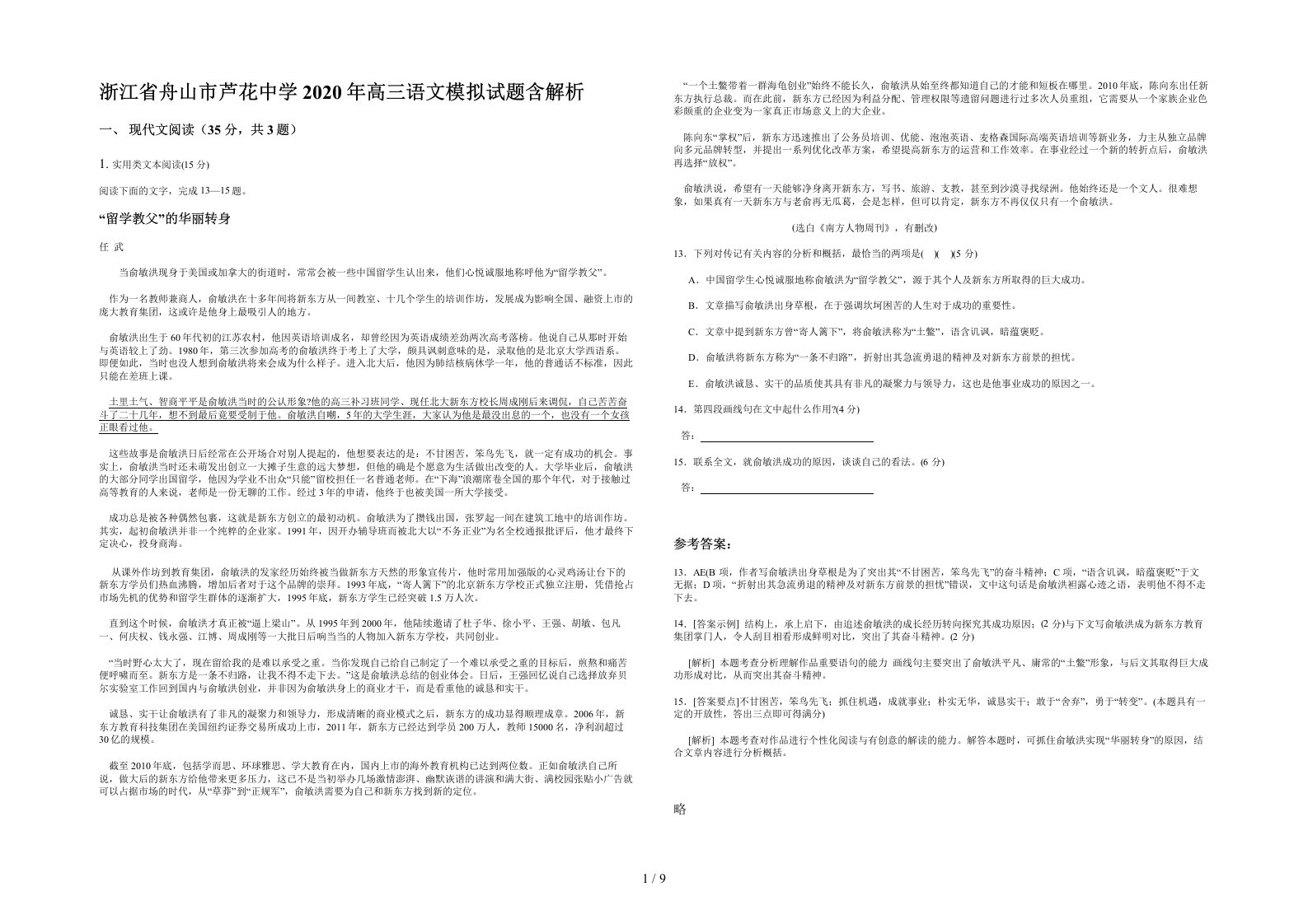 浙江省舟山市芦花中学2020年高三语文模拟试题含解析