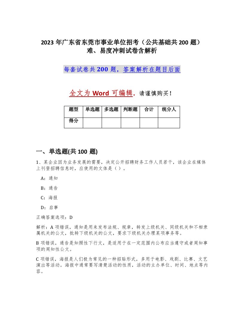 2023年广东省东莞市事业单位招考公共基础共200题难易度冲刺试卷含解析