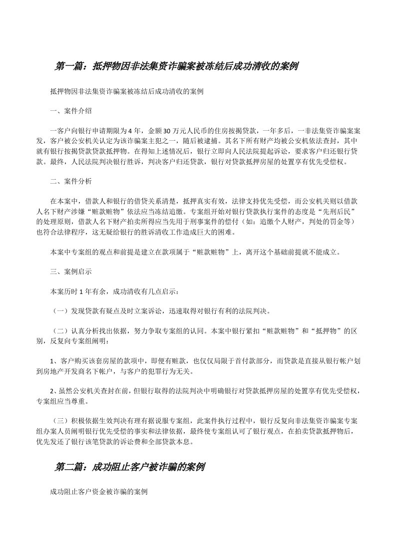 抵押物因非法集资诈骗案被冻结后成功清收的案例（全文5篇）[修改版]